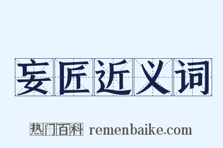 妄匠近义词是什么意思的图片